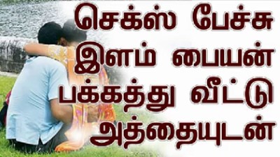 பக்கத்து வீட்டு அதை உடன் தமிழ் போர்ன் டாக் – தமிழ்ஸ்ஸ்ட்டல்க்